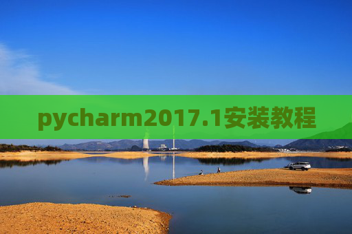 pycharm2017.1安装教程 pycharm2017.1安装教程
