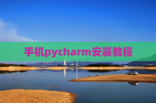 手机pycharm安装教程