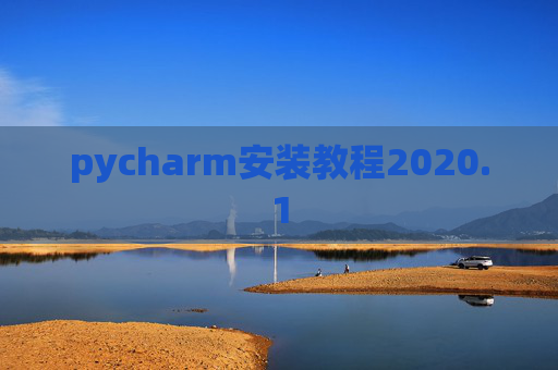 pycharm安装教程2020.1