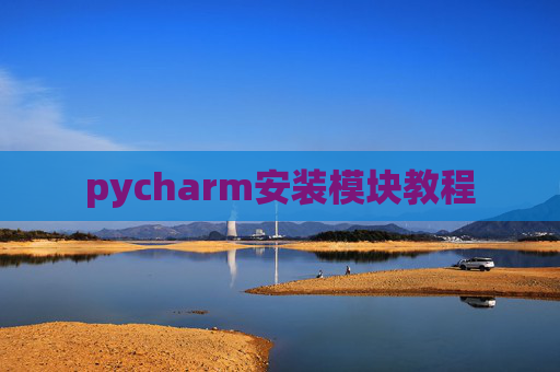 pycharm安装模块教程